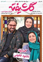 سریال گلشیفته