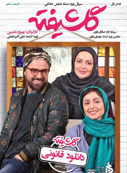سریال گلشیفته