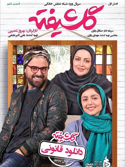 سریال گلشیفته