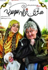 سریال هشتگ خاله سوسکه