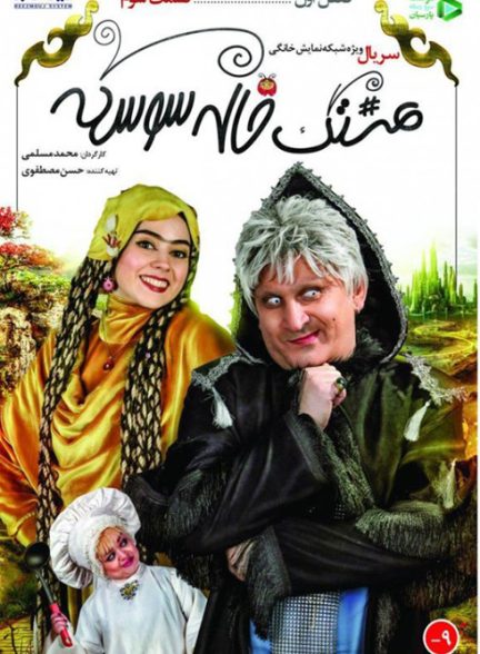 سریال هشتگ خاله سوسکه