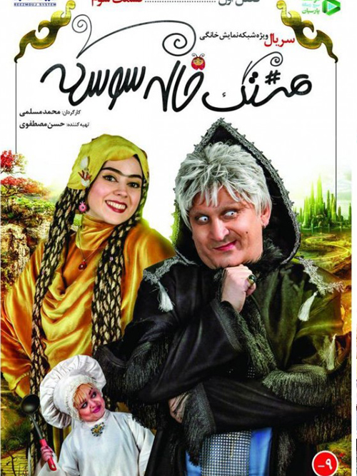 سریال هشتگ خاله سوسکه