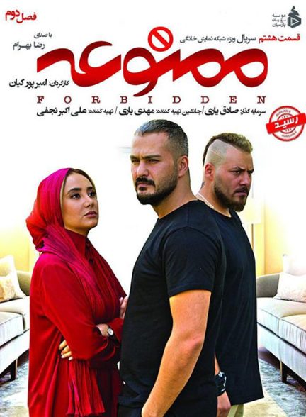 سریال ممنوعه