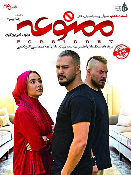 سریال ممنوعه