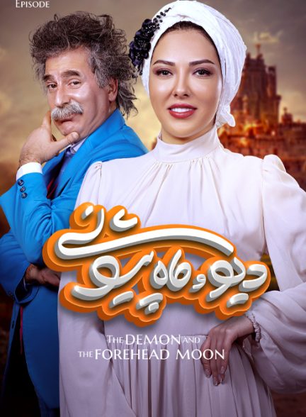 سریال دیو و ماه‌پیشونی