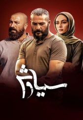 سریال سیاوش