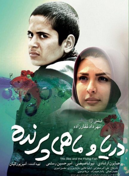 دریا و ماهی پرنده