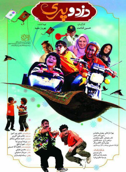 دزد و پری