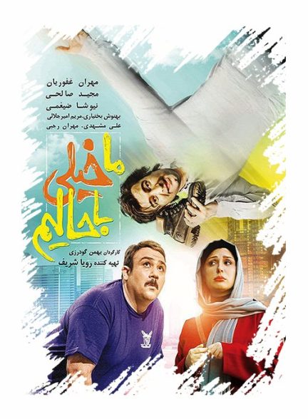 ما خیلی باحالیم