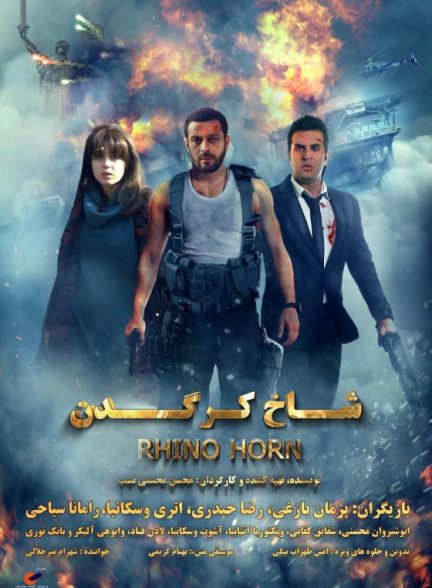 شاخ کرگدن