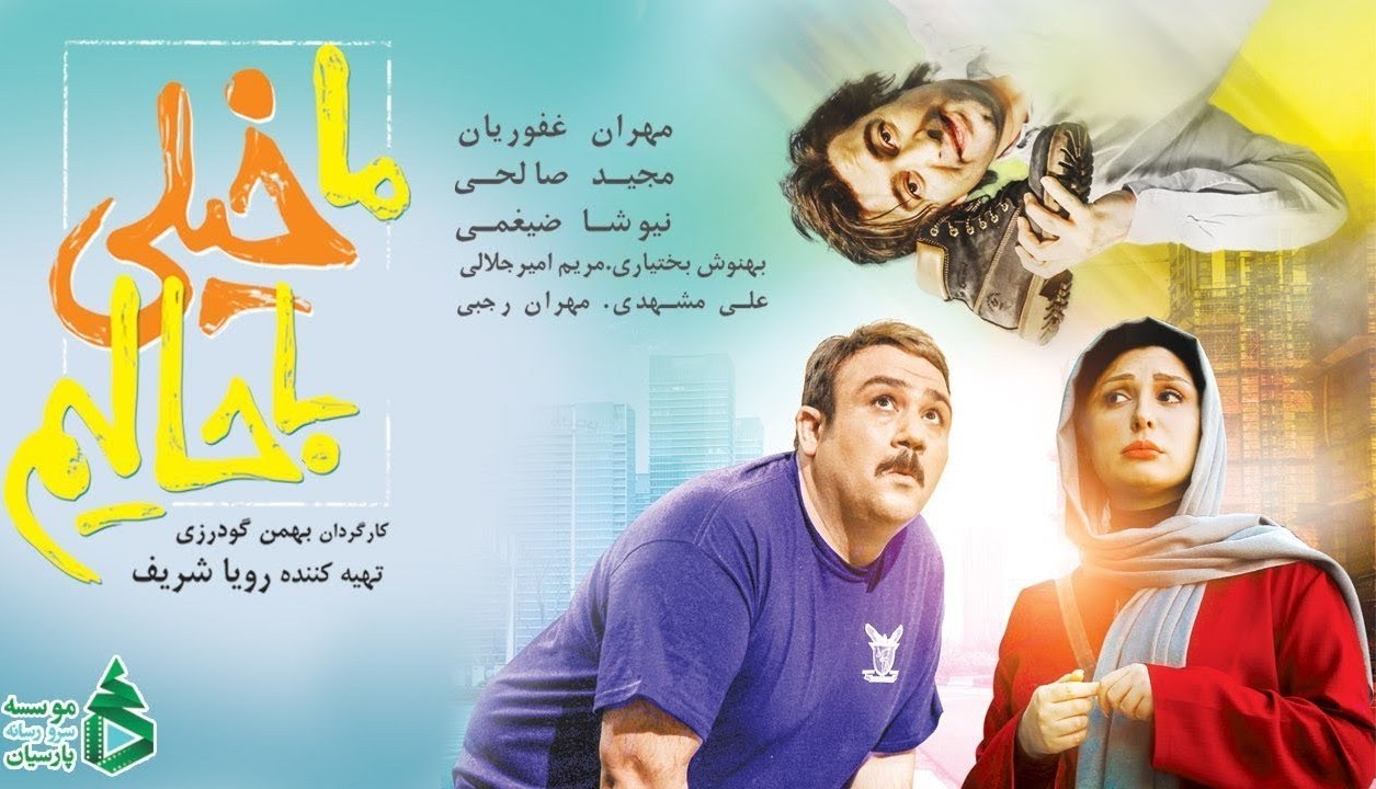 ما خیلی باحالیم