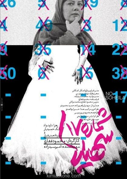 شماره ۱۷ سهیلا