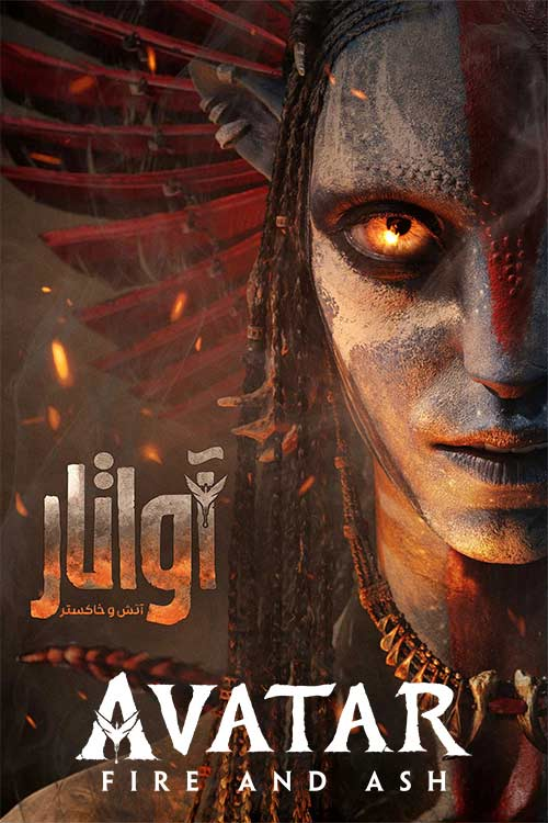 دانلود فیلم آواتار 3 آتش و خاکستر Avatar 3 Fire and Ash 2025 با دوبله و زیرنویس فارسی