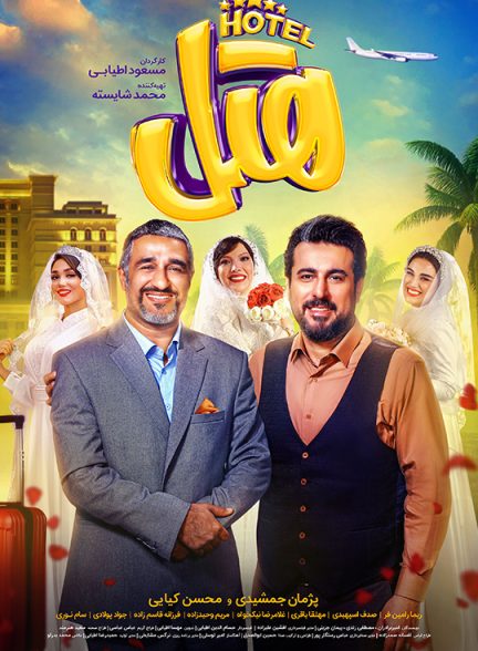 دانلود فیلم هتل