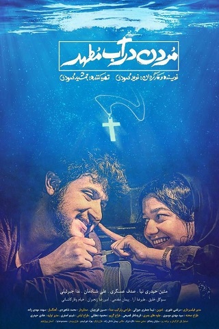 دانلود فیلم مردن در آب مطهر