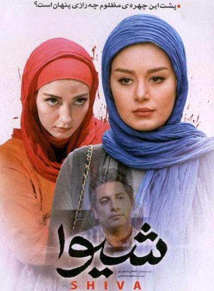 دانلود فیلم شیوا