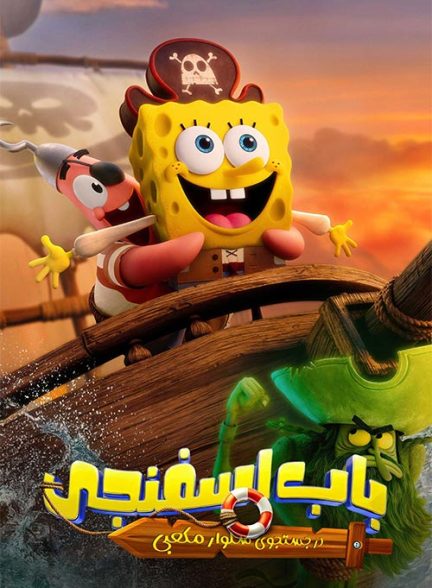 دانلود انیمیشن The SpongeBob Movie 2025 (باب‌ اسفنجی جستجوی شلوارمکعبی) با دوبله فارسی