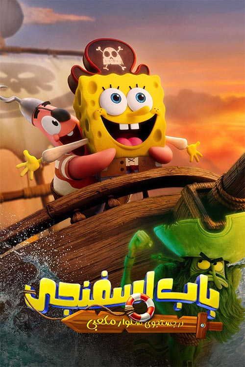 دانلود انیمیشن The SpongeBob Movie 2025 (باب‌ اسفنجی جستجوی شلوارمکعبی) با دوبله فارسی