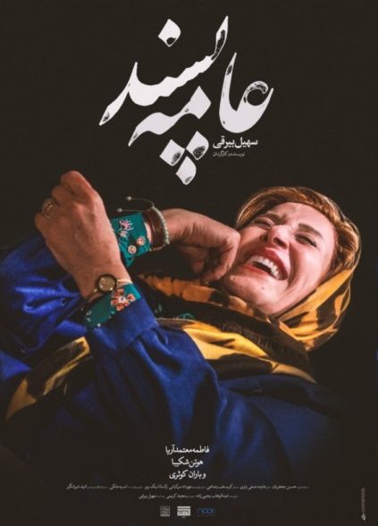 دانلود فیلم عامه پسند
