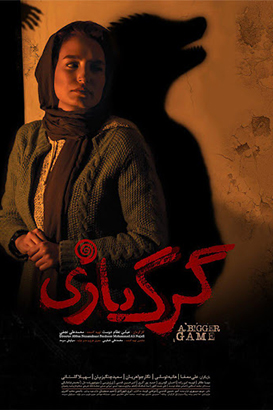 گرگ بازی