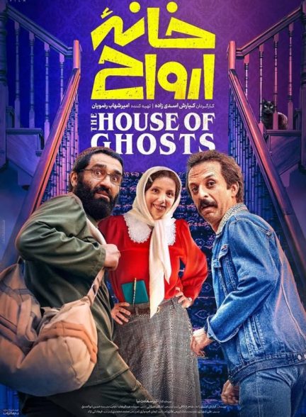 دانلود فیلم خانه ارواح