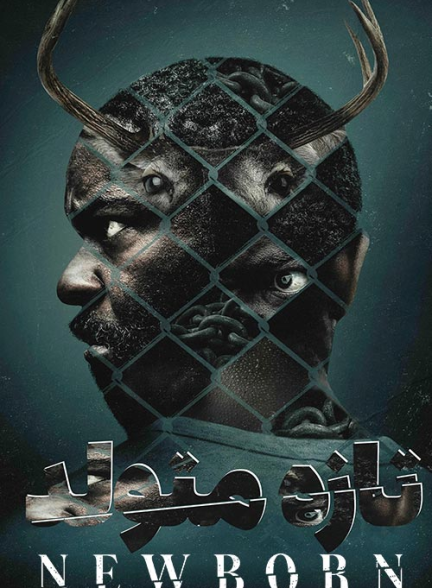 دانلود فیلم تازه‌ متولد (Newborn 2026)