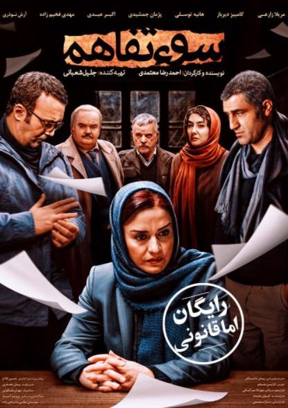 دانلود فیلم سوء تفاهم (رایگان)