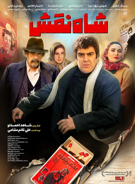 شاه نقش