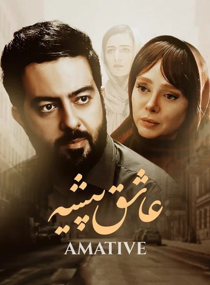 دانلود فیلم عاشق پیشه