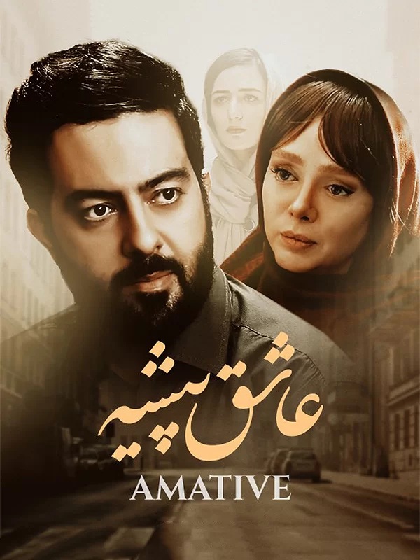 دانلود فیلم عاشق پیشه