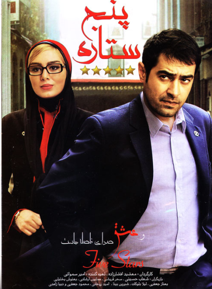 دانلود رایگان فیلم پنج ستاره