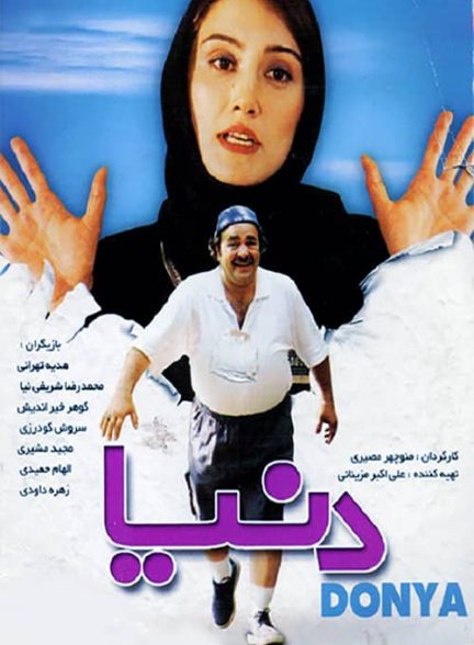 دانلود فیلم دنیا