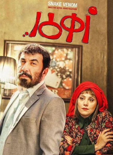 دانلود فیلم زهرمار