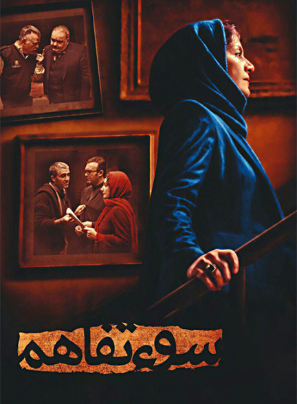 دانلود فیلم سوء تفاهم (رایگان)