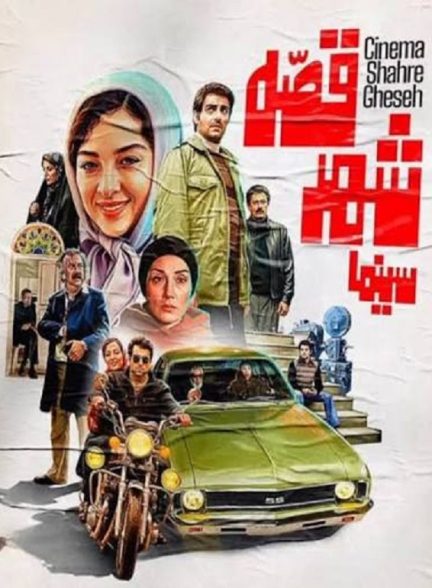 دانلود فیلم سینما شهر قصه