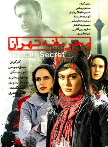 دانلود فیلم محرمانه تهران (رایگان)