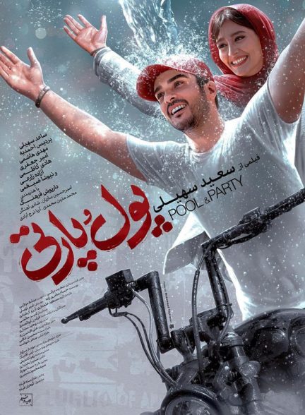دانلود فیلم پول و پارتی