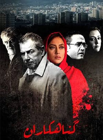 دانلود فیلم گناهکاران