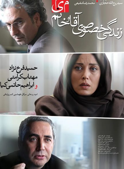 دانلود فیلم زندگی خصوصی آقا و خانم میم رایگان و کامل با لینک مستقیم و کیفیت بالا