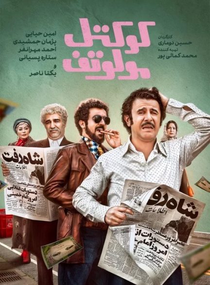 دانلود فیلم کوکتل مولوتوف