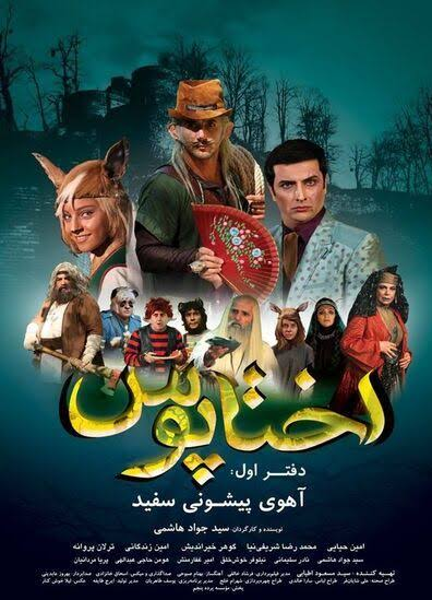 دانلود رایگان فیلم اختاپوس ۱ : آهوی پیشونی سفید