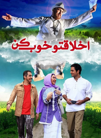 دانلود فیلم اخلاقتو خوب کن