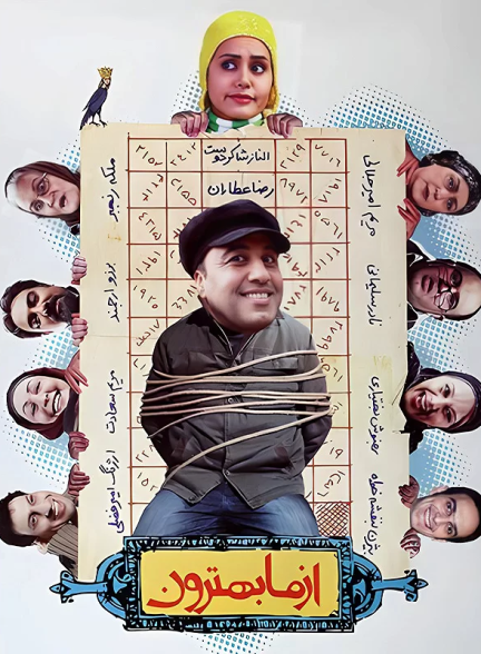 دانلود رایگان فیلم از ما بهترون