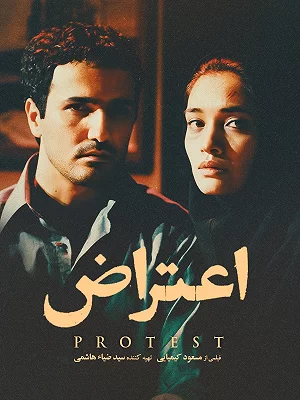 دانلود فیلم سینمایی ایرانی اعتراض