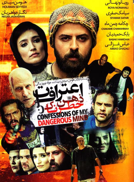 دانلود فیلم اعترافات ذهن خطرناک من