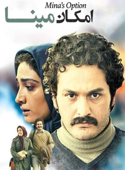 دانلود فیلم امکان مینا از کمال تبریزی