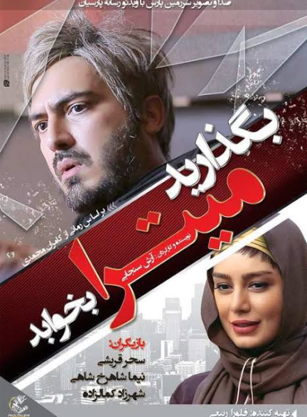 دانلود فیلم بگذارید میترا بخوابد