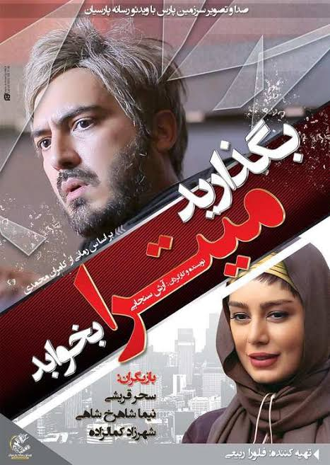 دانلود فیلم بگذارید میترا بخوابد