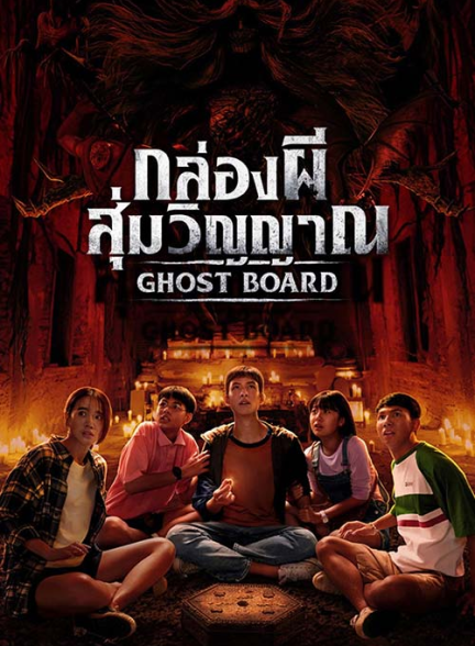 دانلود فیلم تخته ارواح Ghost Board 2026