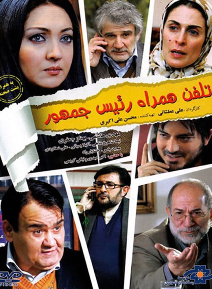 دانلود رایگان فیلم سینمایی تلفن همراه رئیس جمهور
